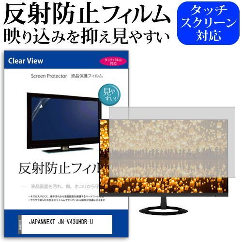 JAPANNEXT JN-V43UHDR-U [43インチ] 保護 フィルム カバー シート 反射防止 ノングレア 液晶保護フィルム メール便送料無料 jgs bgt