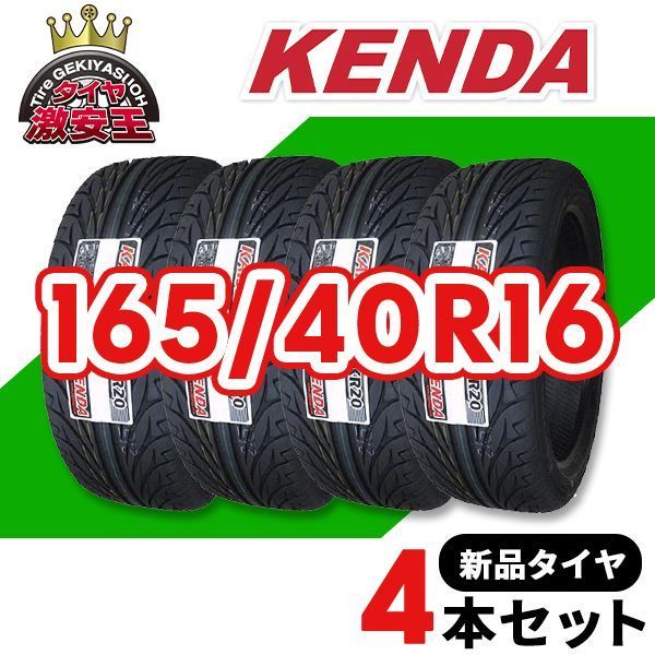 4本セット 165 40R16 製造 サマータイヤ KENDA KR20 沖縄県は除く ケンダ 165 40 16 即 可
