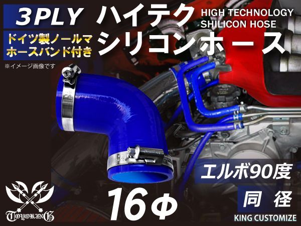 ホースバンド付き ハイテクノロジー 耐熱シリコンホース エルボ 90度 同径 内径 16Φ 青色 ロゴマーク無し インタークーラー ターボ インテーク ラジェーター ライン パイピング 接続ホース 
