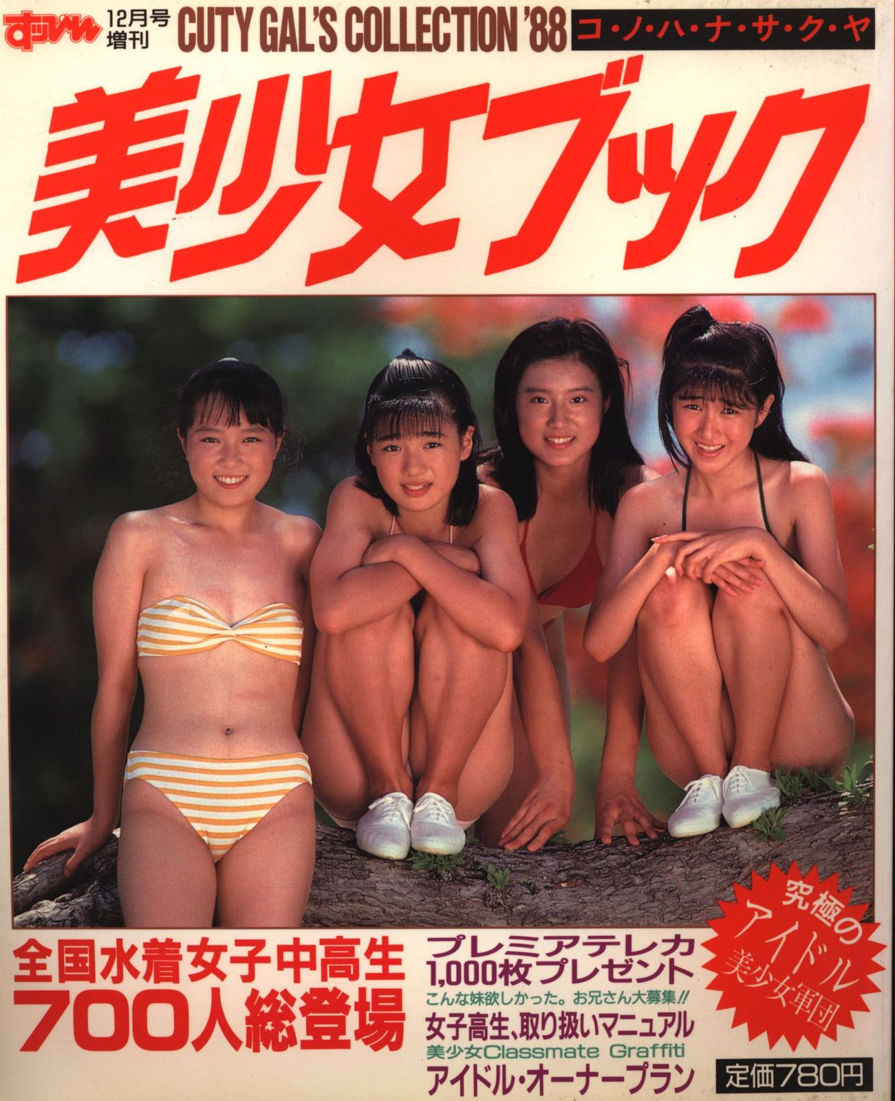 すっぴん12月増刊 美少女ブック 全国水着女子中高生700人総登場