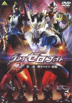 ウルトラゼロファイト 2 第二部 輝きのゼロ 前編【邦画 中古 DVD