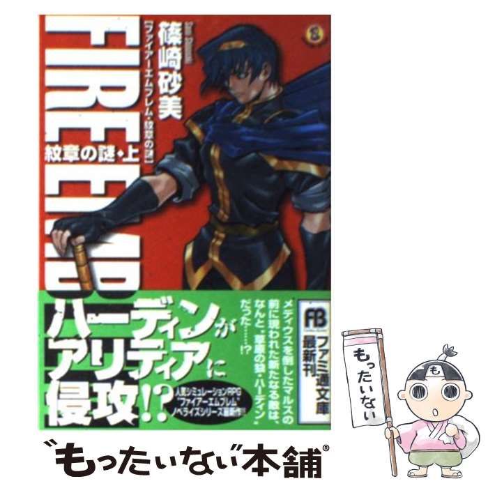 【】 ファイアーエムブレム 紋章の謎 紋章の謎 上 （ファミ通文庫） / 篠崎 砂美 / エンターブレイン