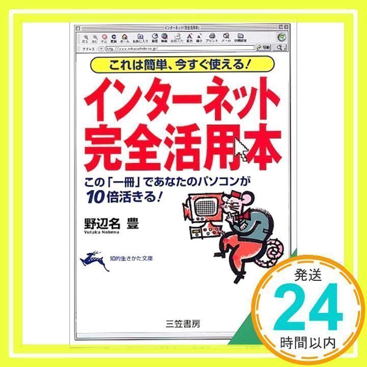 インタ-ネット「完全活用本」 (知的生きかた文庫 の 3-1) 野辺名 豊_02