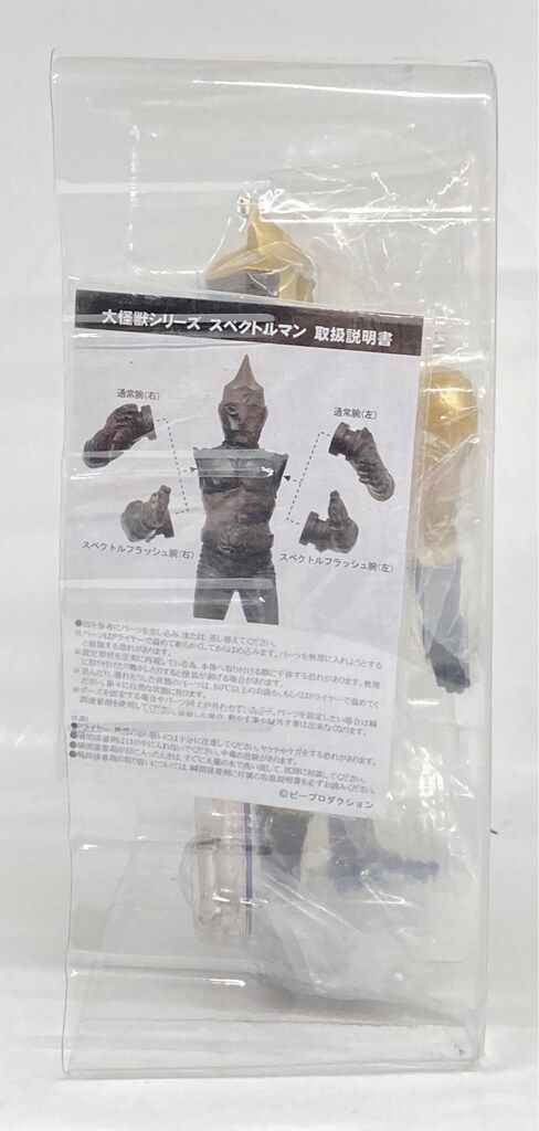エクスプラス 大怪獣シリーズ ピープロ編 スペクトルマン