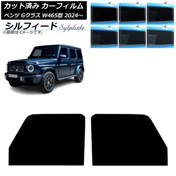 カーフィルム メルセデス・ベンツ Gクラス W465型 2024年07月～ フロントドアセット シルフィード 選べる6フィルムカラー AP-WFSC0474-FD