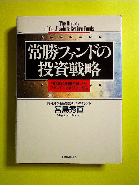 常勝ファンドの投資戦略―90年代を勝ち抜いたファンド・マネジャーたち 単行本 - メルカリ