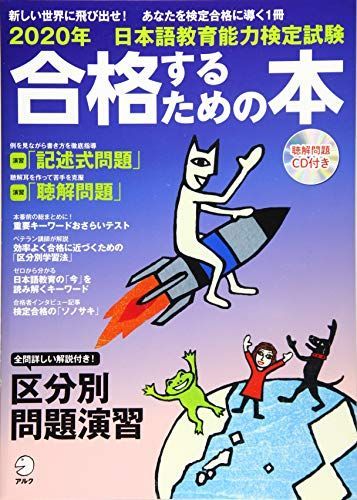 2020年 日本語教育能力検定試験 合格するための本 (アルク地球人
