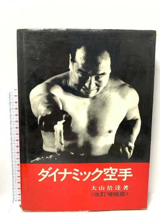 極真空手 4冊セット 大山倍達著 2025年最新】Yahoo!オークション -大山