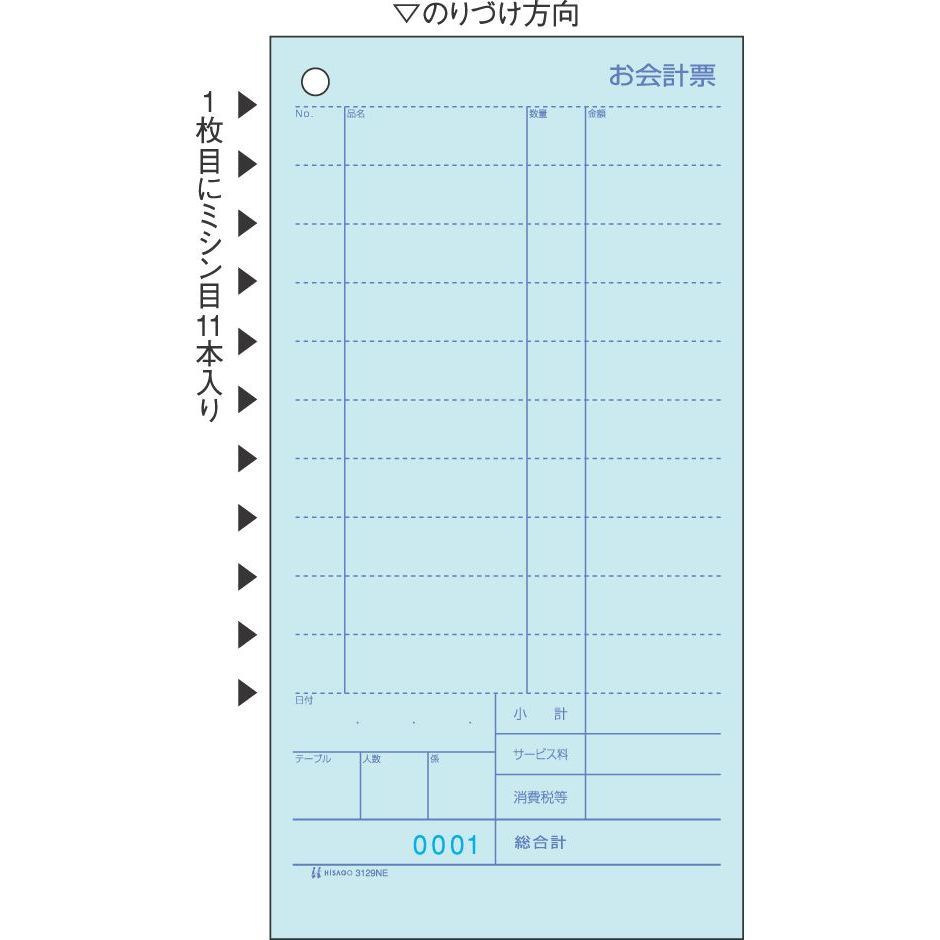ヒサゴ セット伝票 お会計票 ミシン11本入 No.入 2枚複写 1000セット入 3129NE 1点