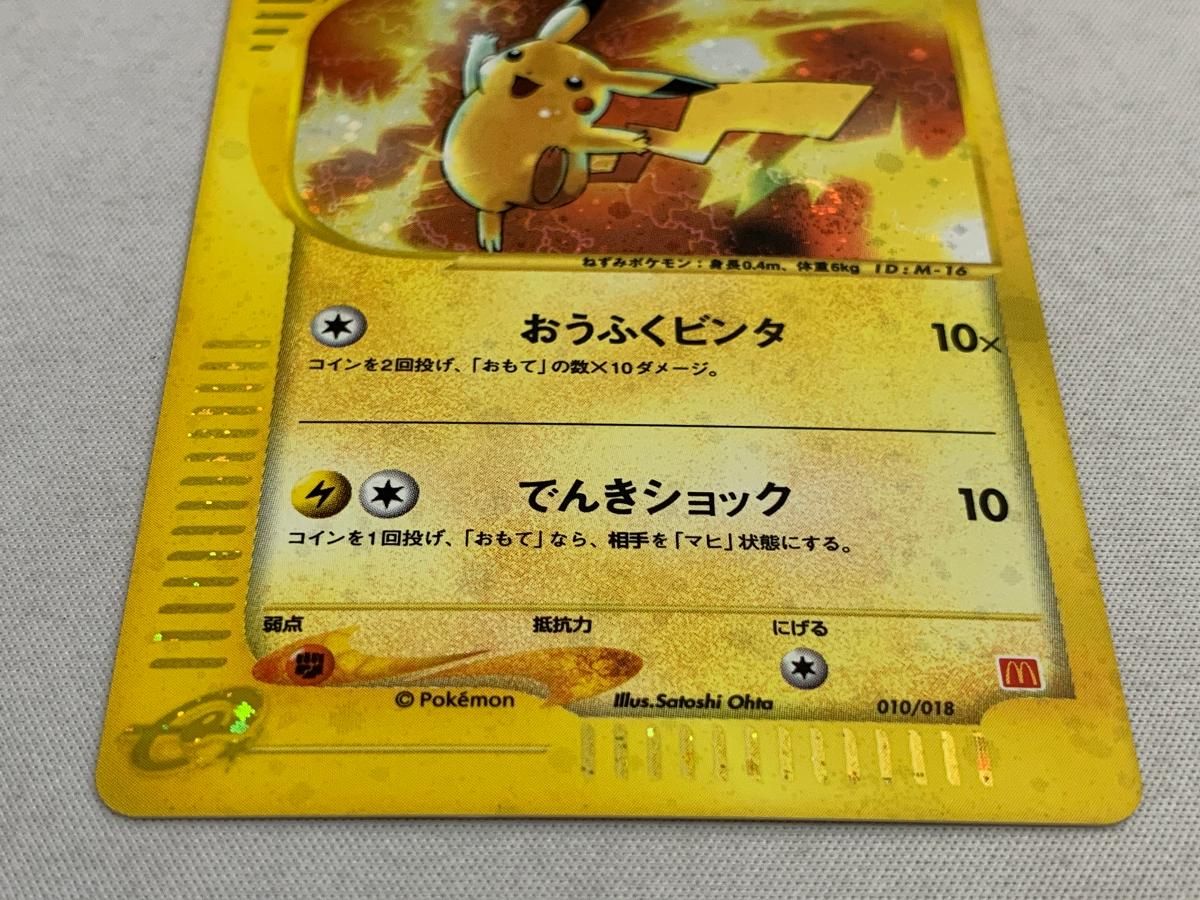 ピカチュウ [マクドナルドオリジナル ミニマム☆パック] 010/018 傷
