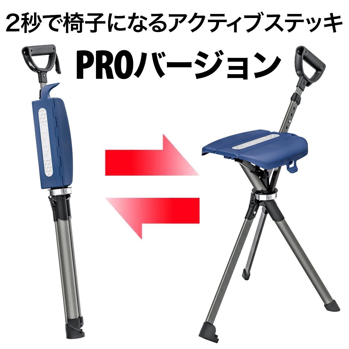 Ta-Da Chair Series2 PRO オーシャンブルー 長さ調節 になったPROモデル 2秒で椅子になるステッキ