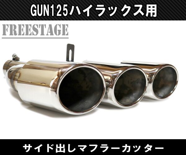 GUN125 ハイラックス用 マフラーカッター 海外版 ドレスアップ