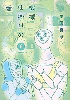 【中古】【非常に良い】機械仕掛けの愛 コミック 1-6巻セット [コミック] 業田良家