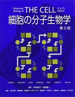 細胞の分子生物学 第6版