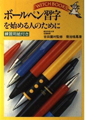 ボールペン習字を始める人のために ウィッチ ブックス
