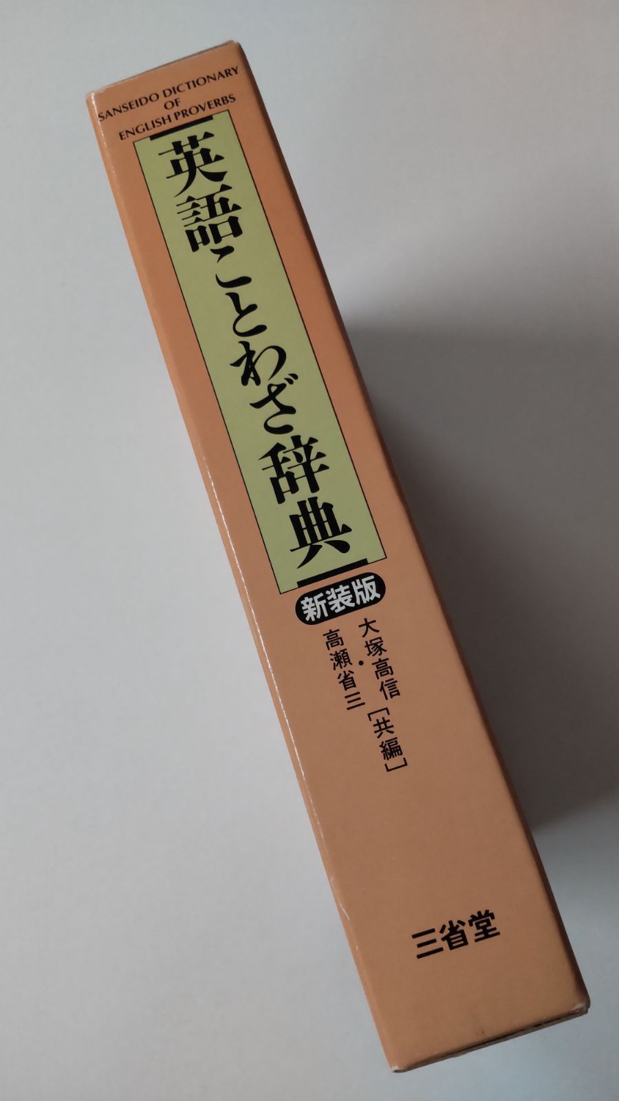 英語ことわざ辞典 新装版 大塚高信・高瀬省三 共編 初版 三省堂 - メルカリ