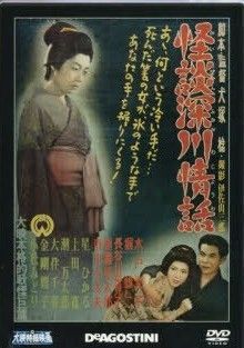 ◇怪談深川情話 大映特撮映画DVDコレクション55(DVDのみ)/DET55N