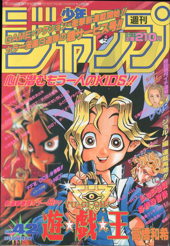 週刊少年ジャンプ　1996年42号　遊戯王　新連載 集英社 週刊少年ジャンプ 1996年(平成8年)42 ※高橋和希「遊戯王」新