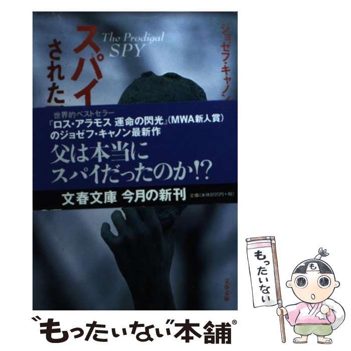 【中古】 スパイにされたスパイ/文藝春秋/ジョゼフ・キャノン 中古】 スパイにされたスパイ/文藝春秋/ジョゼフ・キャノン
