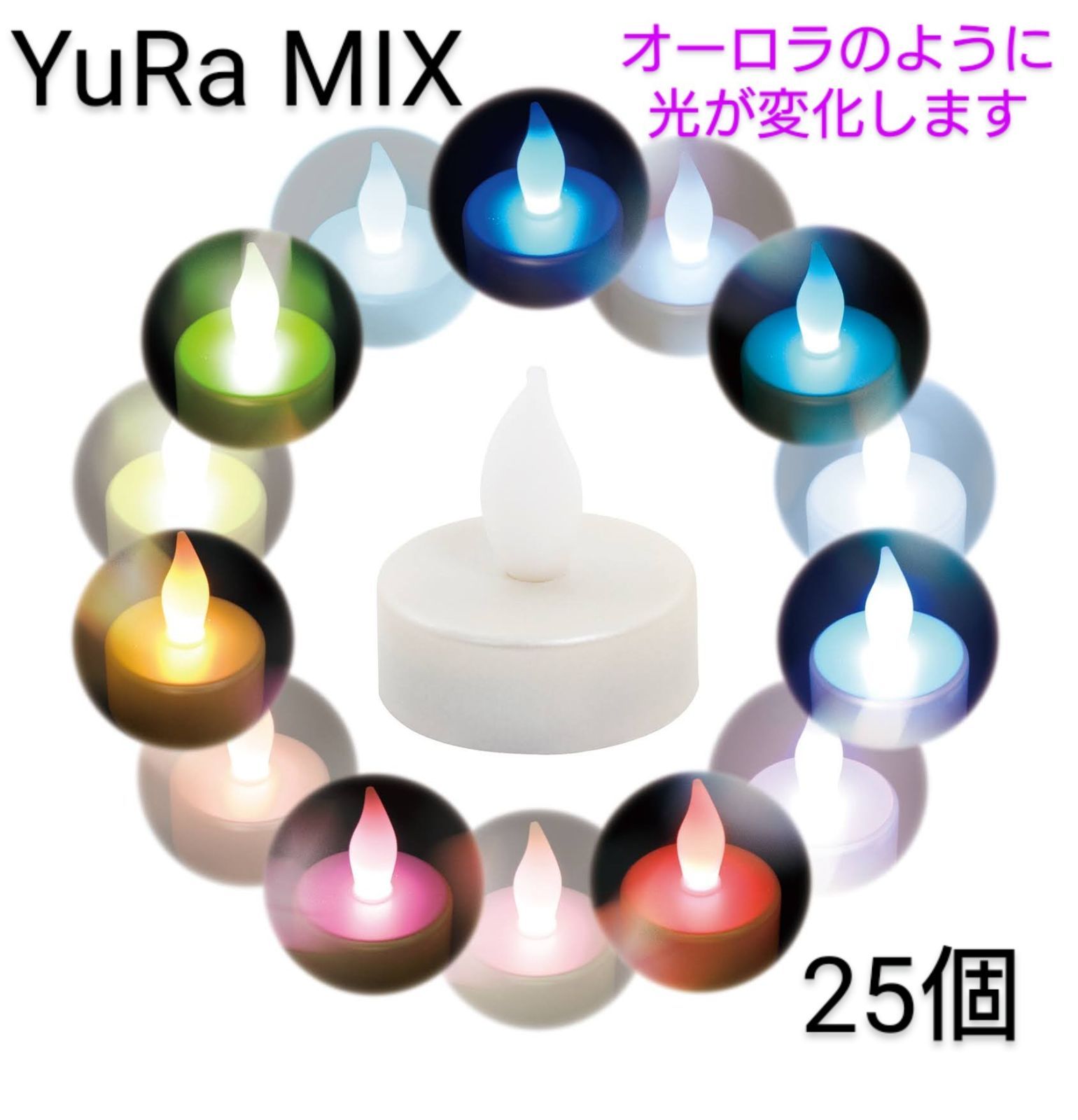 ☆新品☆ LED キャンドルライトYuRa MIXパール 25個セット - mihaus