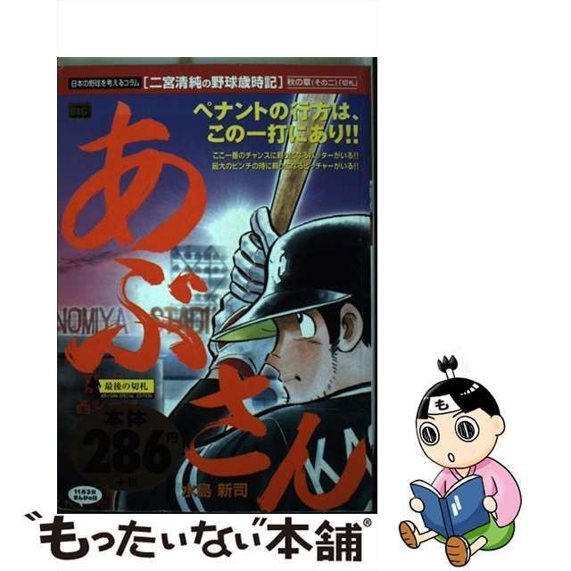 中古】 あぶさん 最期の切札 （My First Big） / 水島 新司 / 小学館 - メルカリ