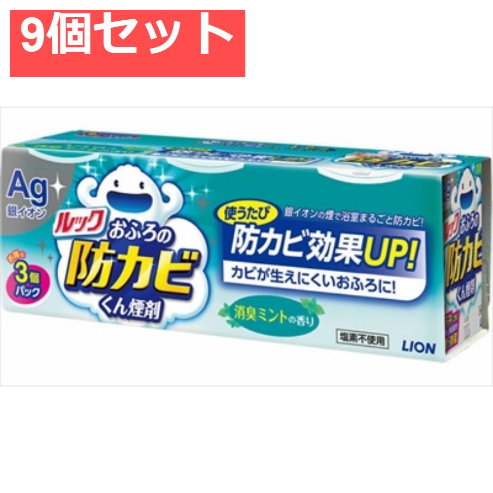 ルックおふろの防カビくん煙剤 消臭ミント3個パック 9個セット