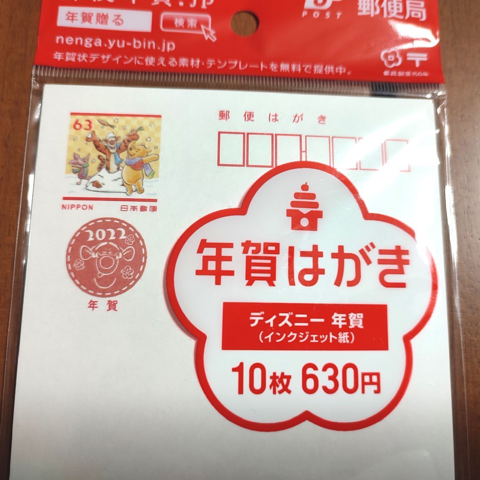 年賀状 10枚 インクジェット ディズニー - 使用済切手