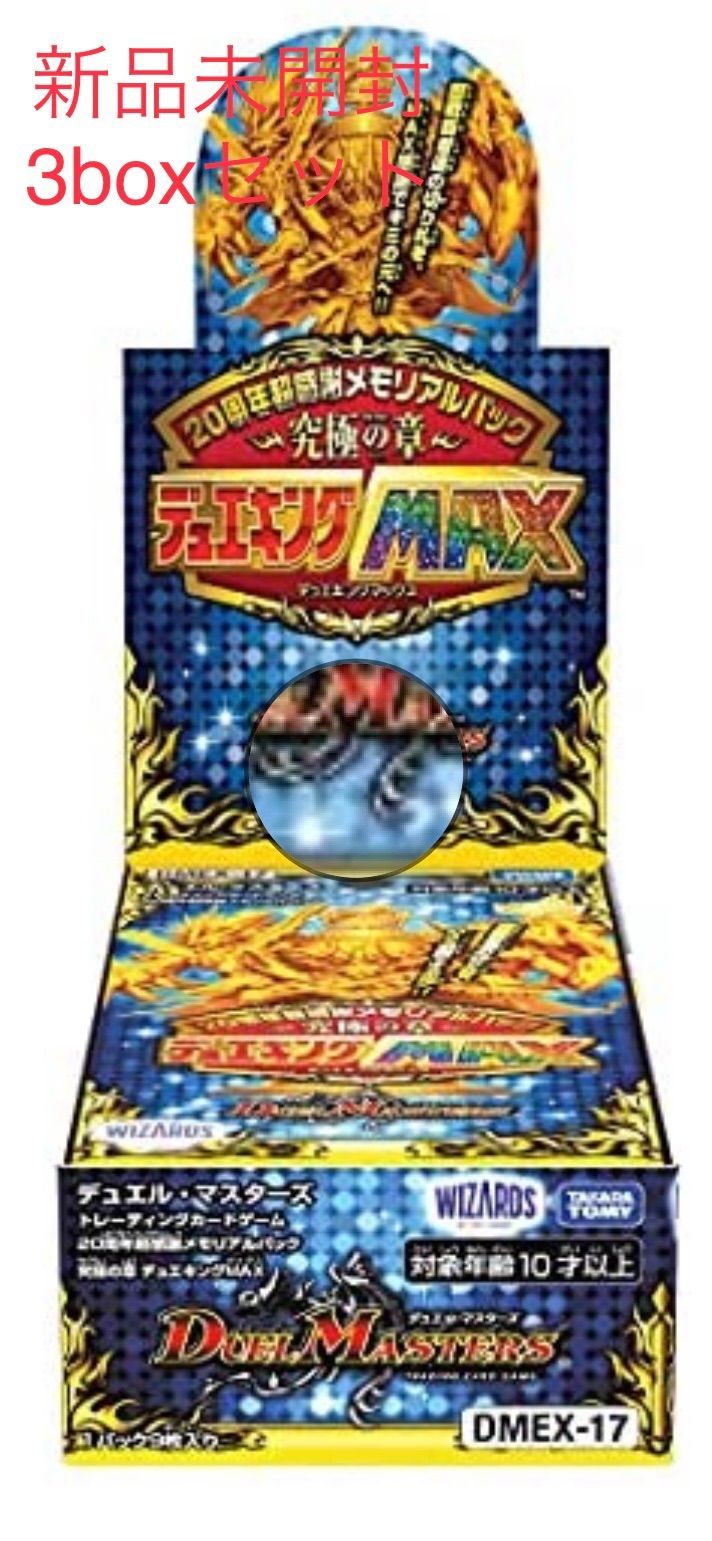 20周年超感謝メモリアルパック 究極の章 デュエキングMAX DP-BOX