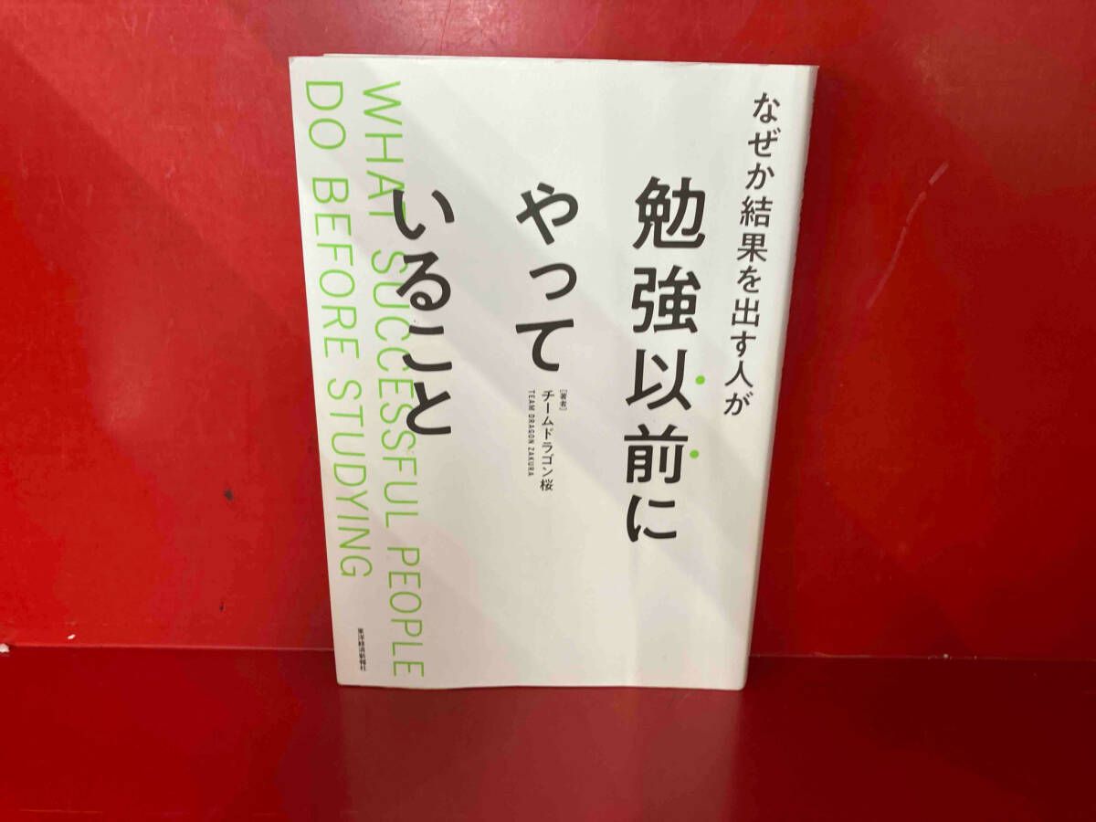 なぜか結果を出す人が勉強以前にやっていること チｰムドラゴン桜