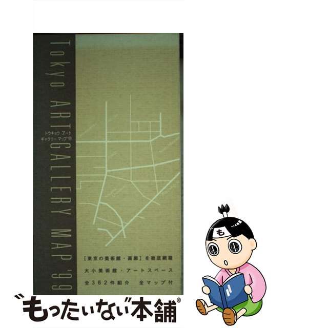 Ｔｏｋｙｏ ａｒｔ ｇａｌｌｅｒｙ ｍａｐ '９９/ロード出版-silversky-lifesciences.com