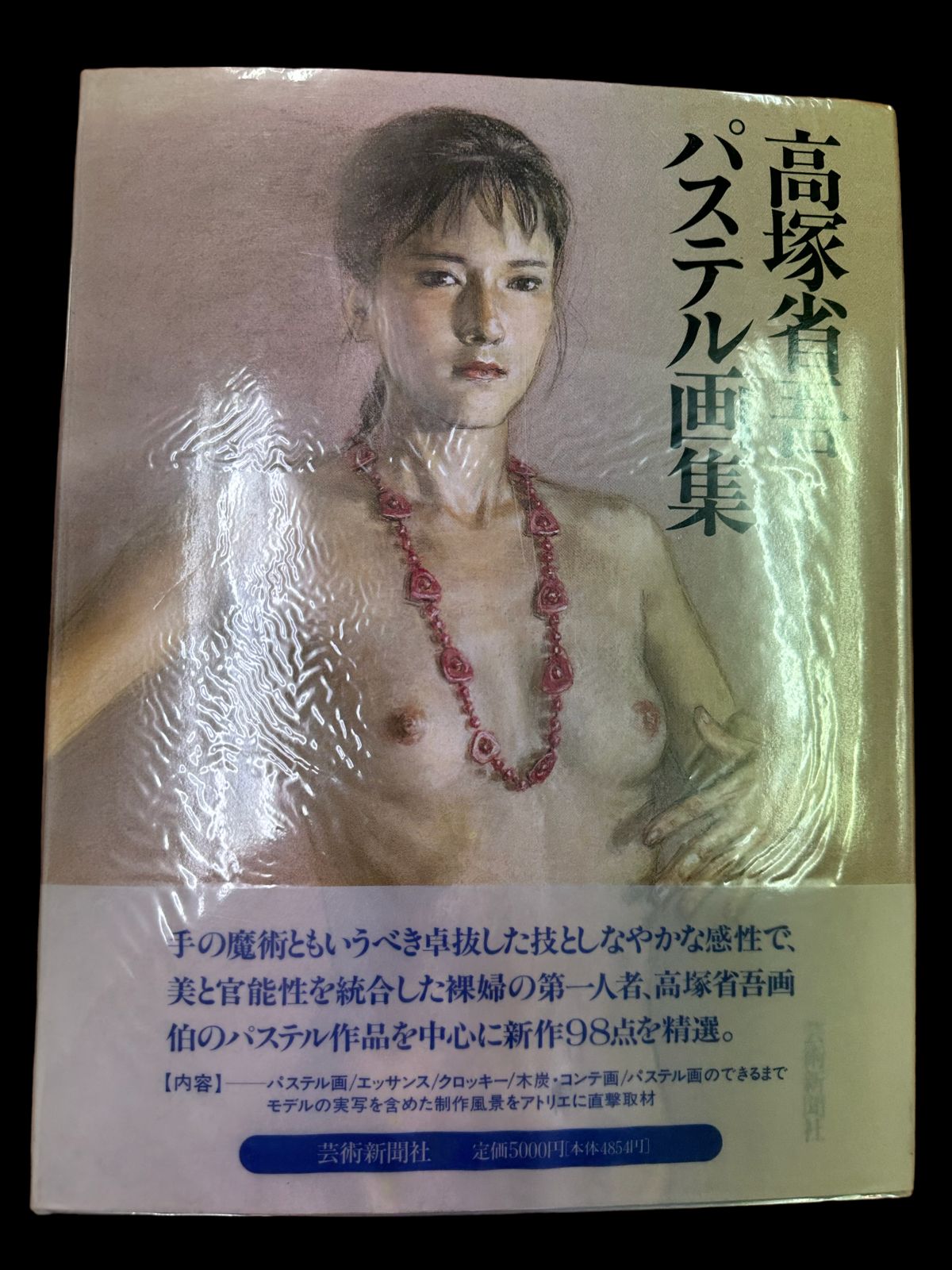 △01)いろはにおえど/高塚省吾画集/芸術新聞社/2004年発行/美術/絵画