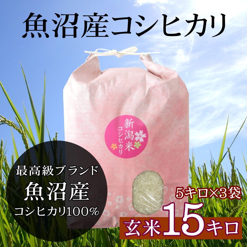 徳島県産こしひかり玄米15kg