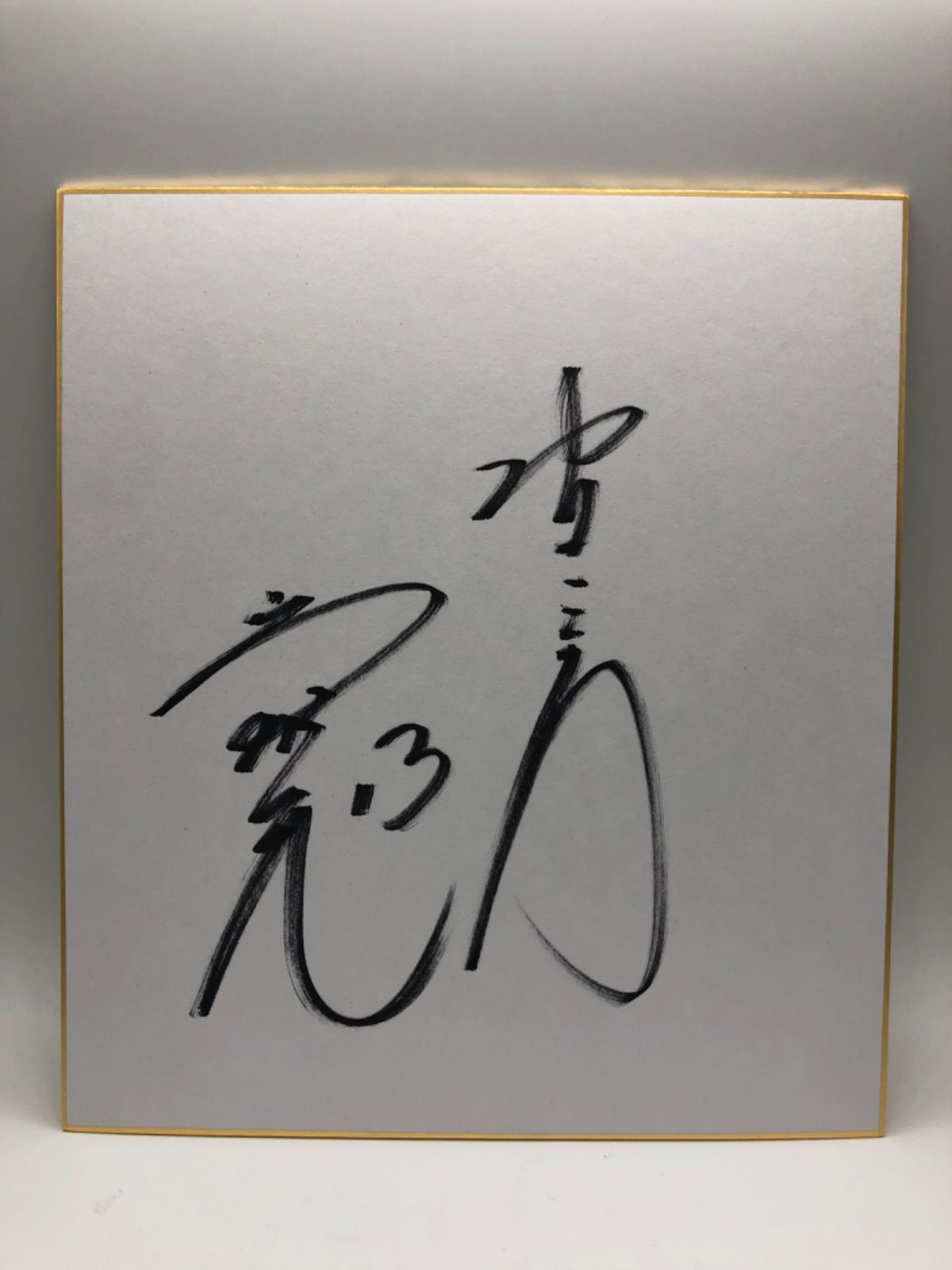 ★サイン色紙★ 岩瀬仁紀 4枚セット 中日ドラゴンズ 投手 野球