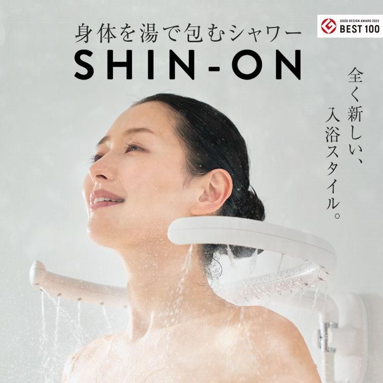 SHIN-ON シャワーセット 全身シャワー シャワー シャワーヘッド シャワー浴 ボディシャワー ハンドシャワー 入浴 介護 温かい 温活 LIXIL 企画 シンオン お風呂