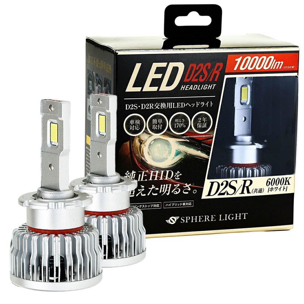 スフィアライト 純正HID用 D2S D2R LED ヘッドライト 6000K ホワイト 10000lm 12V プロジェクター対応 車検対応 ポン付け 冷却ファン 搭載 シェード 付属 SPHERELIGHT SLGD2SR060