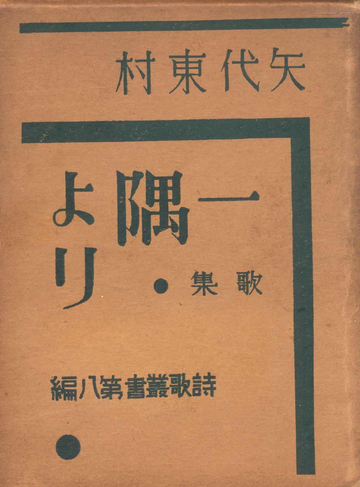 詩歌叢書第8編 矢代東村 歌集・一隅より