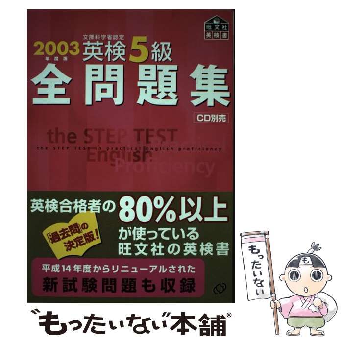 【中古】 英検5級全問題集 2003年度版 / 旺文社 / 旺文社