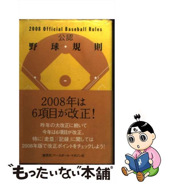 【中古】 公認野球規則 2008 / 日本プロフェッショナル野球組織 日本野球連盟 日本学生野球協会 全日本大学野球連盟 日本高等学校野球連盟  全日本軟式野球連盟 / 日本プロフェッショナル野球組織