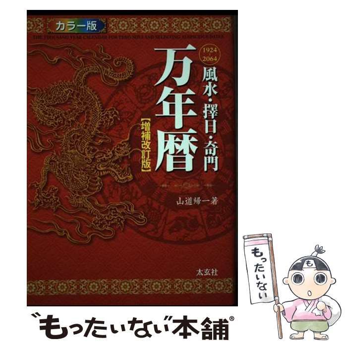 本 風水・擇日・奇門万年暦 : 1924-2064