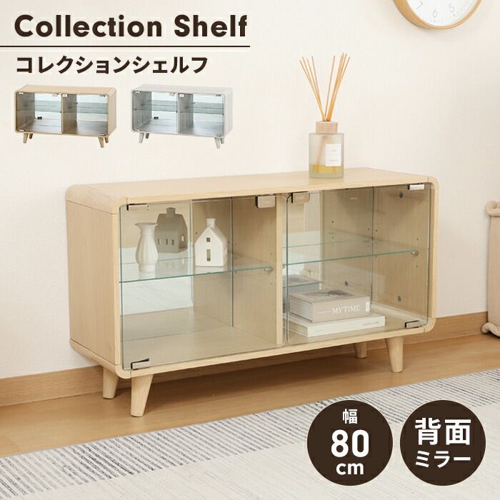 コレクションシェルフ ガラス 扉付き ロータイプ 幅80 奥行25 ディスプレイケース 横長 推し活棚 見せる収納 インテリア