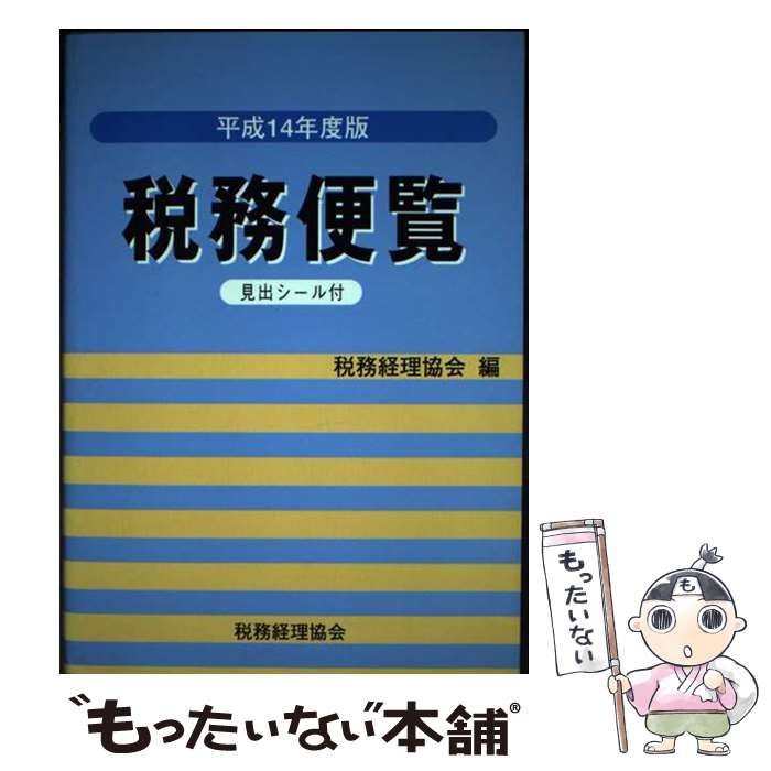 【中古】 税務便覧 平成１４年度版/税務経理協会/税務経理協会 中古】 税務便覧 平成14年度版 / 税務経理協会 / 税務経理協会