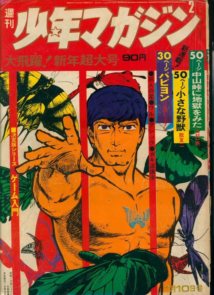講談社 1971年(昭和46年)の漫画雑誌 週刊少年マガジン1971年