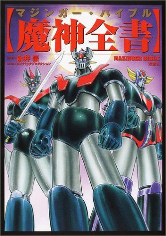 魔神全書: マジンガー・バイブル