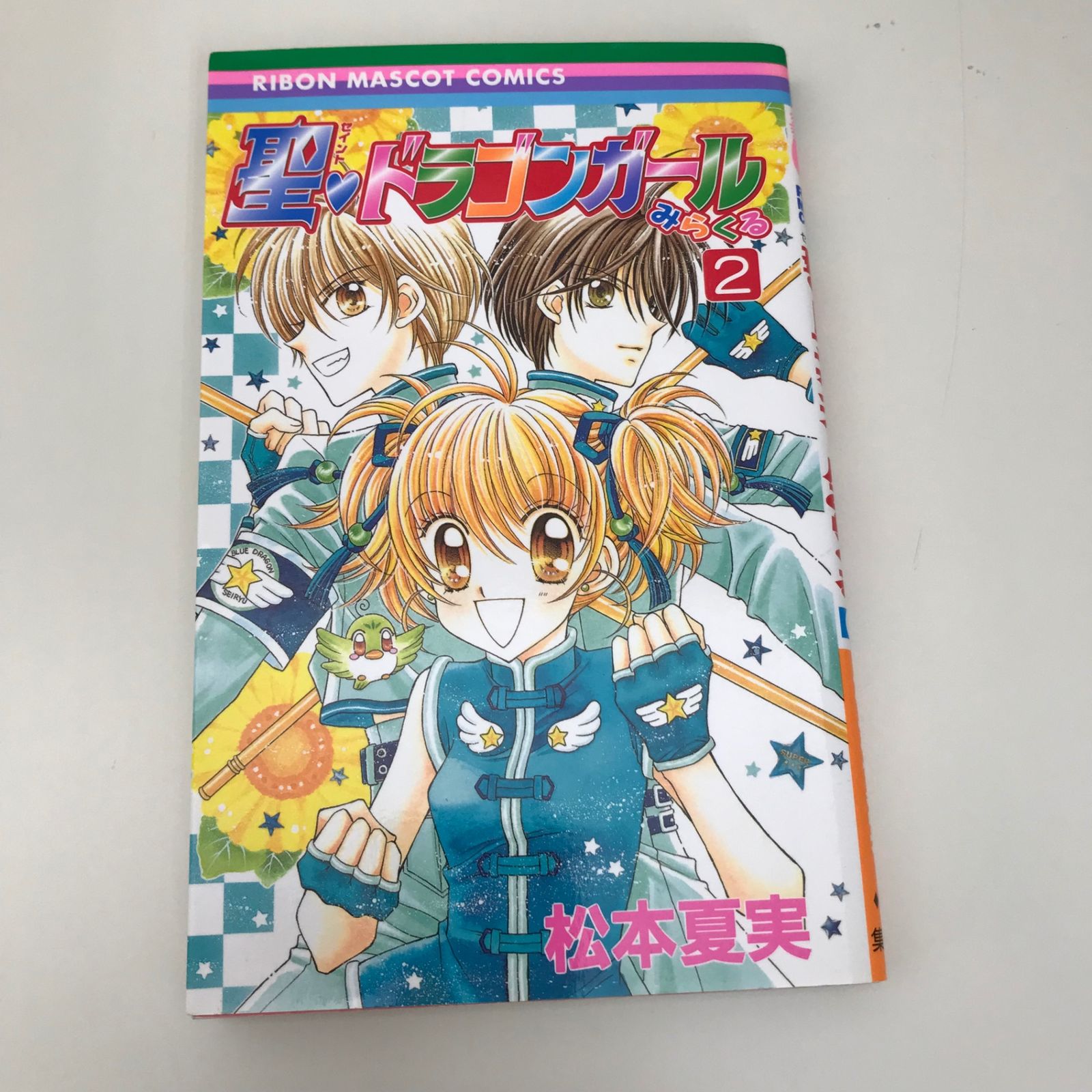 聖♡ドラゴンガールみらくる 2巻/【作者】松本夏実/GF-0225034108-YP