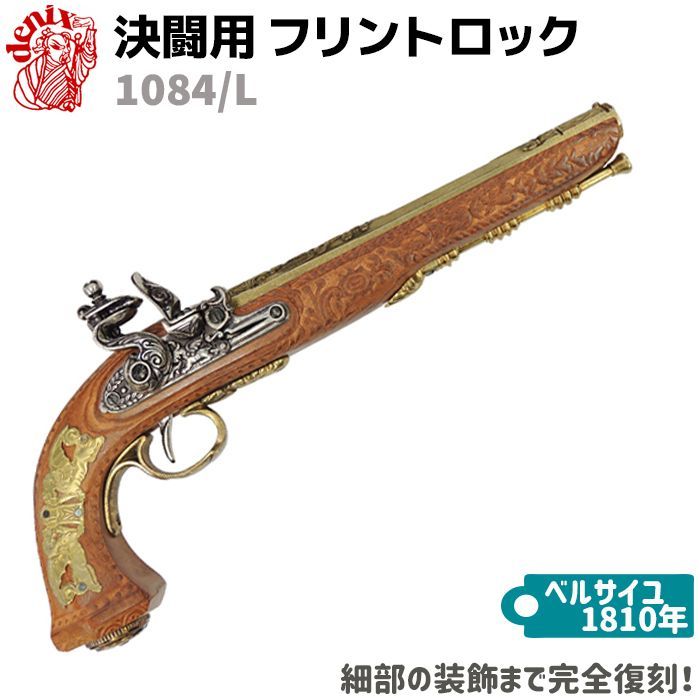 モデルガン 決闘用 フリントロック ゴールド DENIX デニックス 1084/L