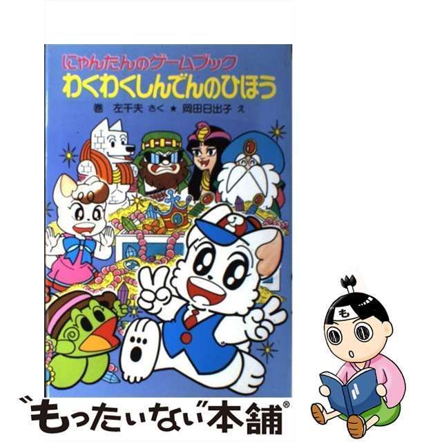 中古】 にゃんたんのゲームブックわくわくしんでんのひほう (ポプラ社 ...