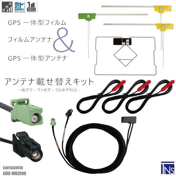 カロッツェリア carrozzeria ナビ AVIC-MRZ09II 対応 HF201 端子 GPS一体型ケーブル 1本 u0026 L型フィルムアンテナ 右2枚 左1枚 u0026 GPS一体型フィルム 1枚 u0026 アンテナコード 3本 セット 地デジ ワンセグ