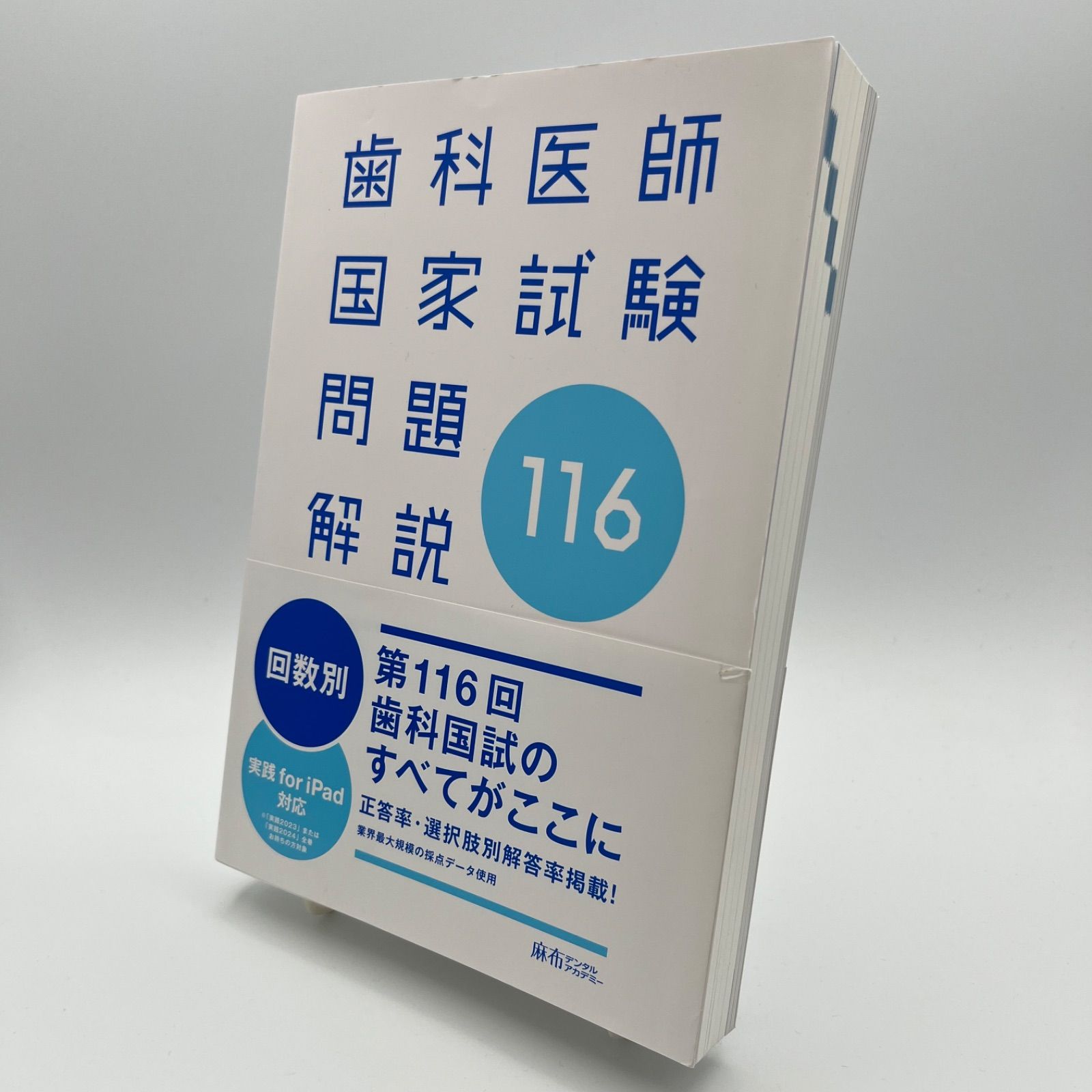 実践2026 [最新版・未使用]歯科国試過去問麻布アカデミー - メルカリ