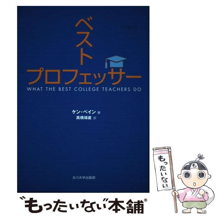 ベストプロフェッサ-   /玉川大学出版部/ケン・ベイン（単行本） 玉川大学出版部の本