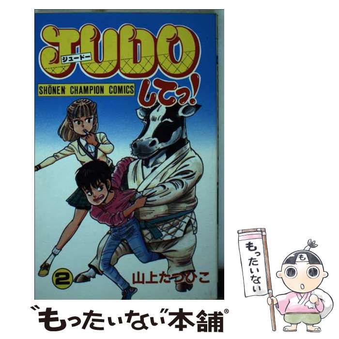 中古】 JUDOしてっ！ 2 （少年チャンピオンコミックス） / 山上 たつ
